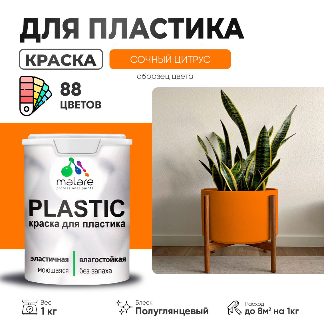 Латексная краска для пластиковых поверхностей Malare PLASTIC