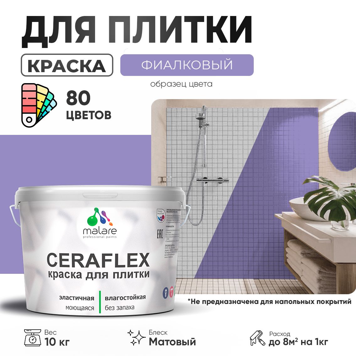 Акриловая краска для кафельной и керамической плитки Malare CERAFLEX