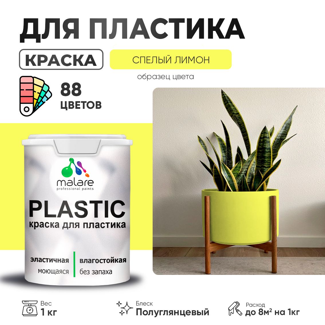 Латексная краска для пластиковых поверхностей Malare PLASTIC