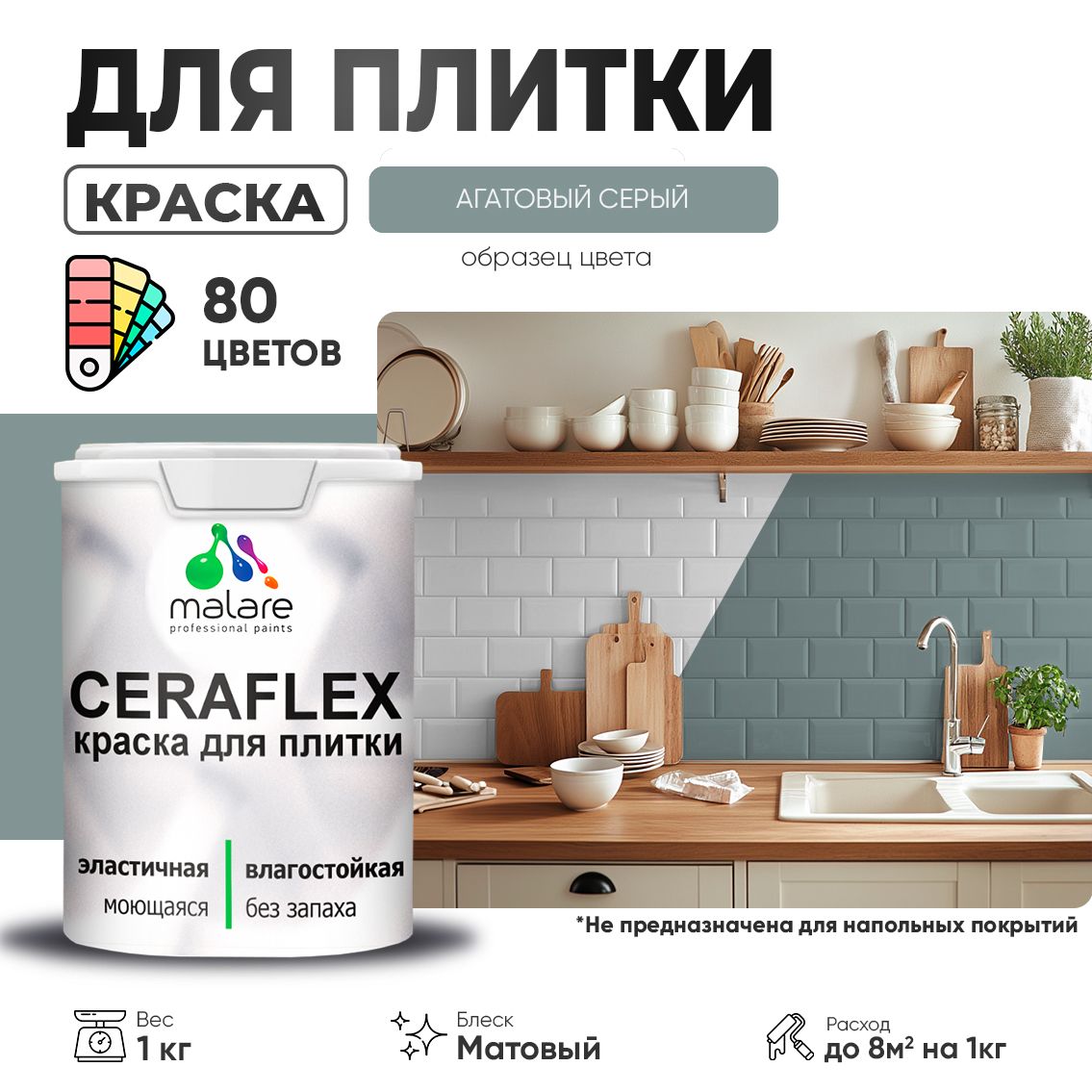 Акриловая краска для кафельной и керамической плитки Malare CERAFLEX