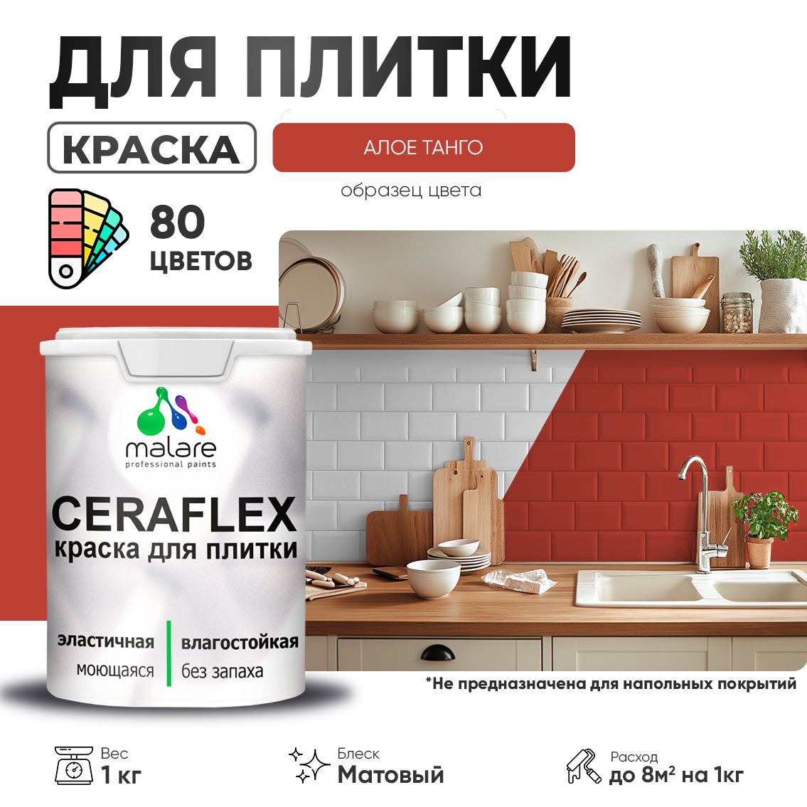 Акриловая краска для кафельной и керамической плитки Malare CERAFLEX