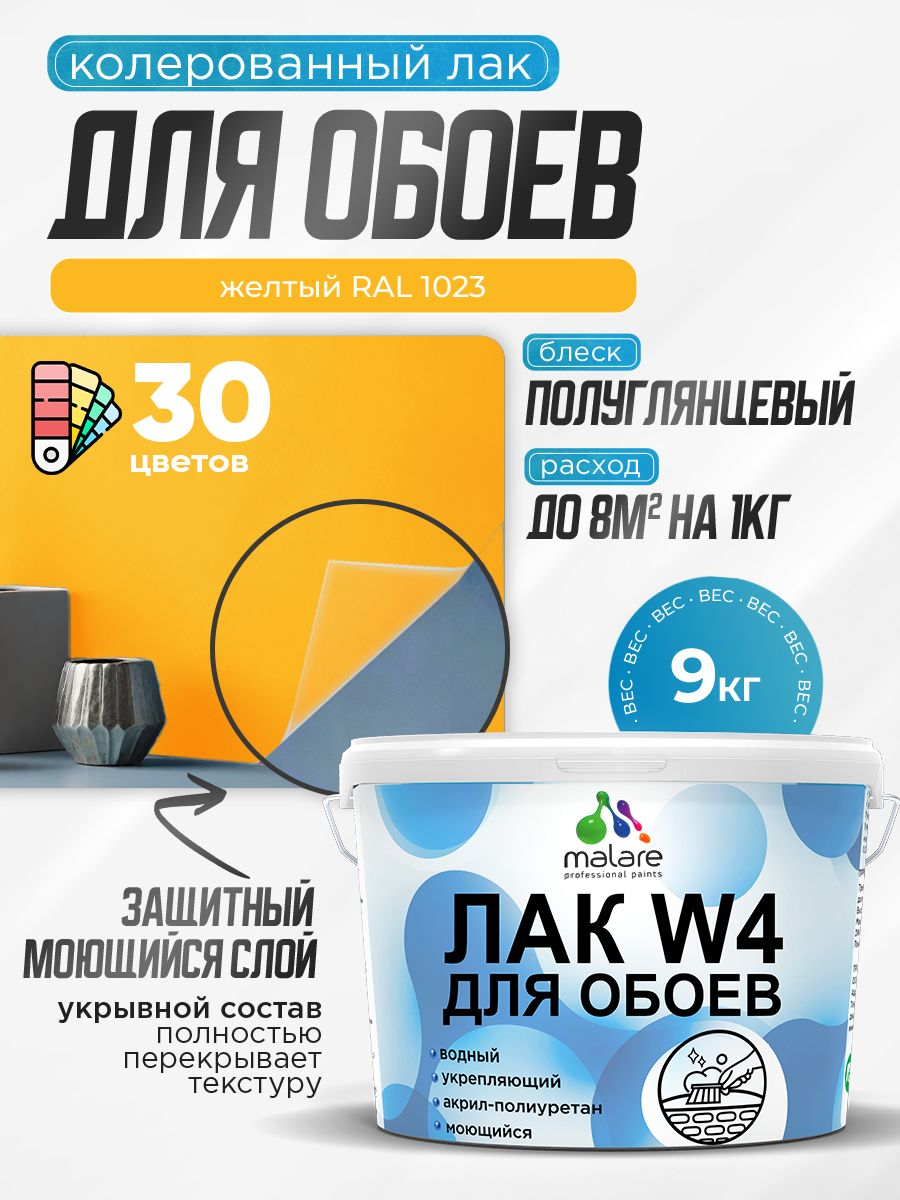 Акриловый водный колерованный лак для обоев Malare W4