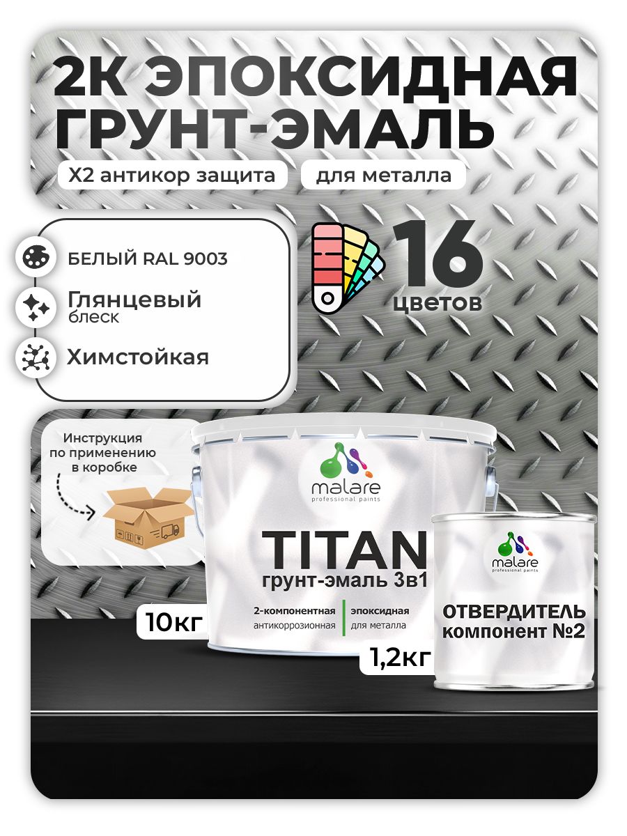 Эпоксидная грунт-эмаль для металлических поверхностей Malare TITAN