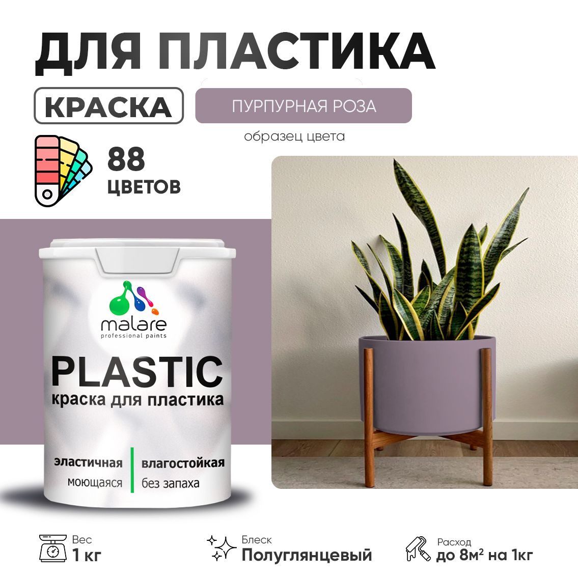 Латексная краска для пластиковых поверхностей Malare PLASTIC
