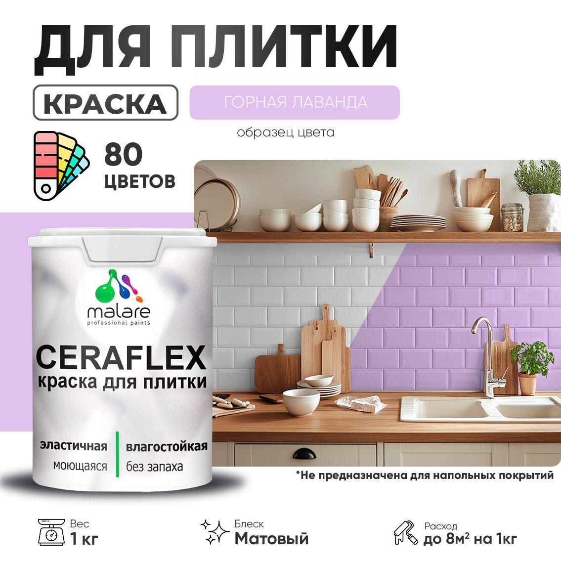 Акриловая краска для кафельной и керамической плитки Malare CERAFLEX