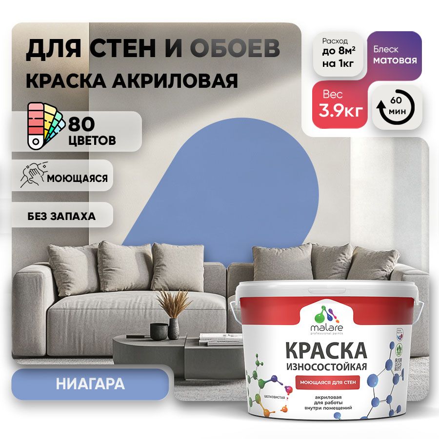 Акриловая износостойкая краска для стен и обоев Malare RESISTANT