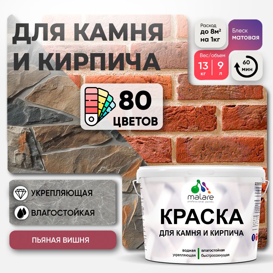 Акриловая краска для камня и кирпича Malare