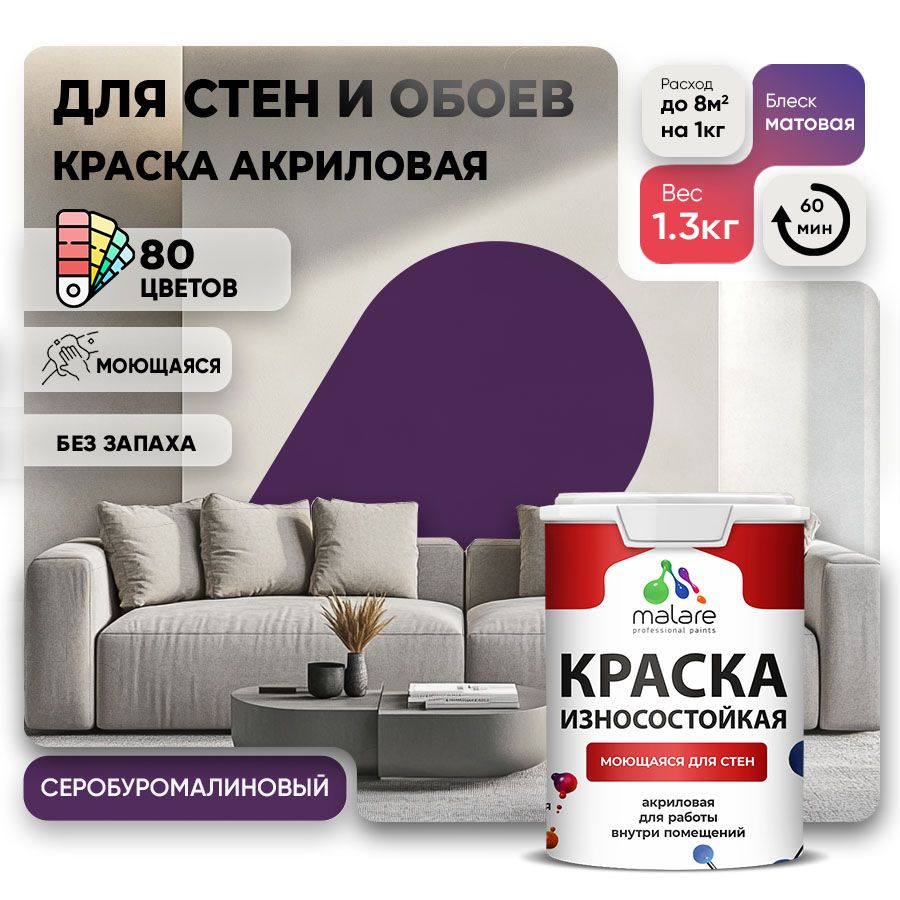 Акриловая износостойкая краска для стен и обоев Malare RESISTANT
