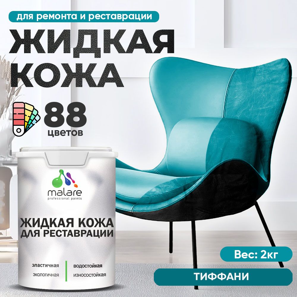 Латексная жидкая кожа Malare