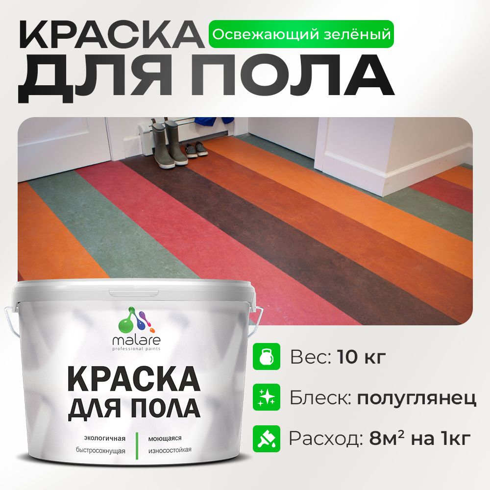 Акриловая краска для пола Malare