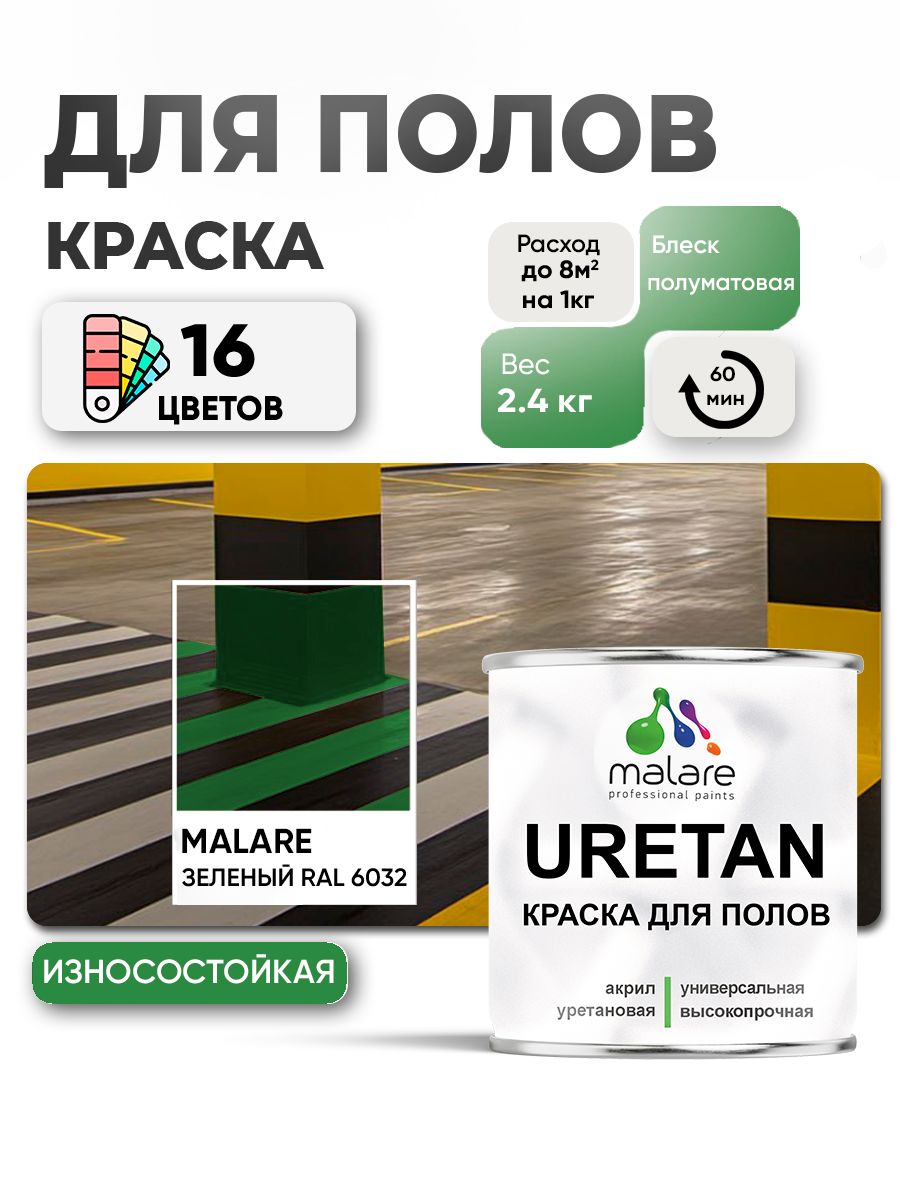 Акрил-уретановая краска для пола Malare URETAN