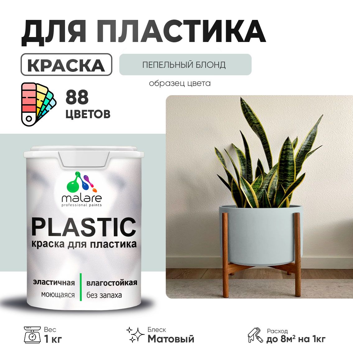Акриловая краска для пластиковых поверхностей Malare PLASTIC