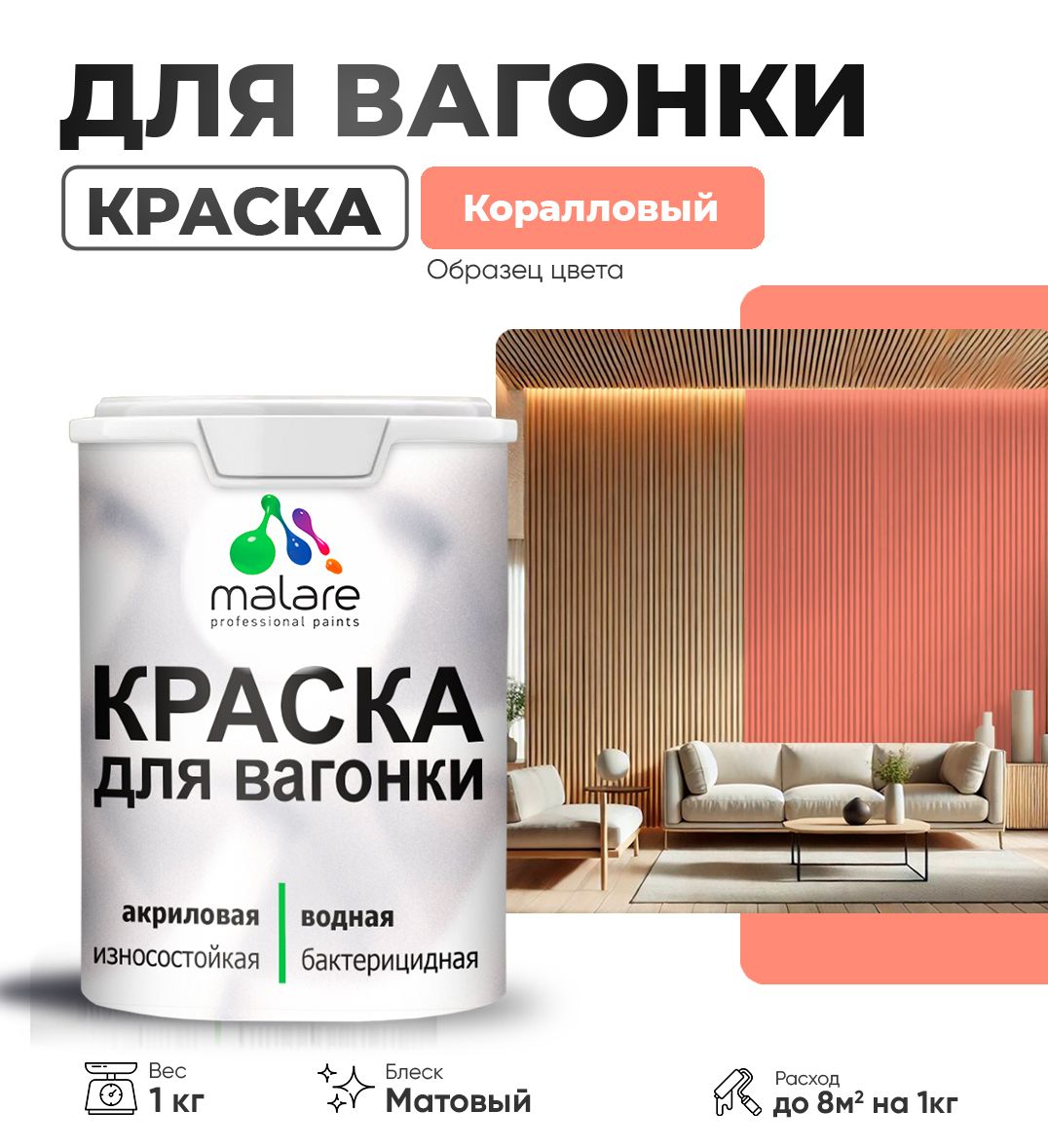Акриловая краска для вагонки Malare