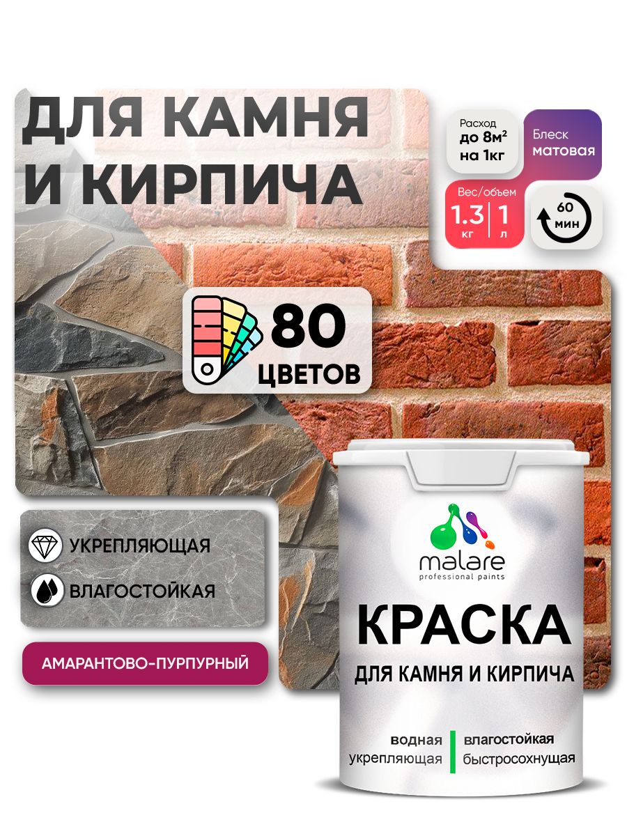 Акриловая краска для камня и кирпича Malare