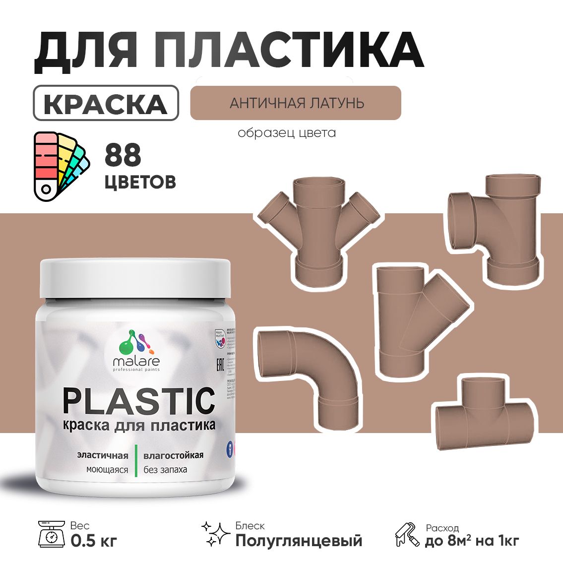 Латексная краска для пластиковых поверхностей Malare PLASTIC