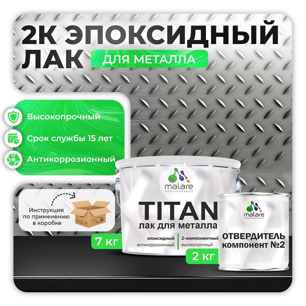 Эпоксидный лак для металлических поверхностей Malare TITAN