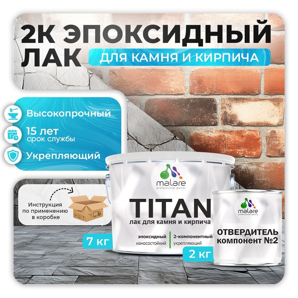 Эпоксидный лак для камня и кирпича Malare TITAN