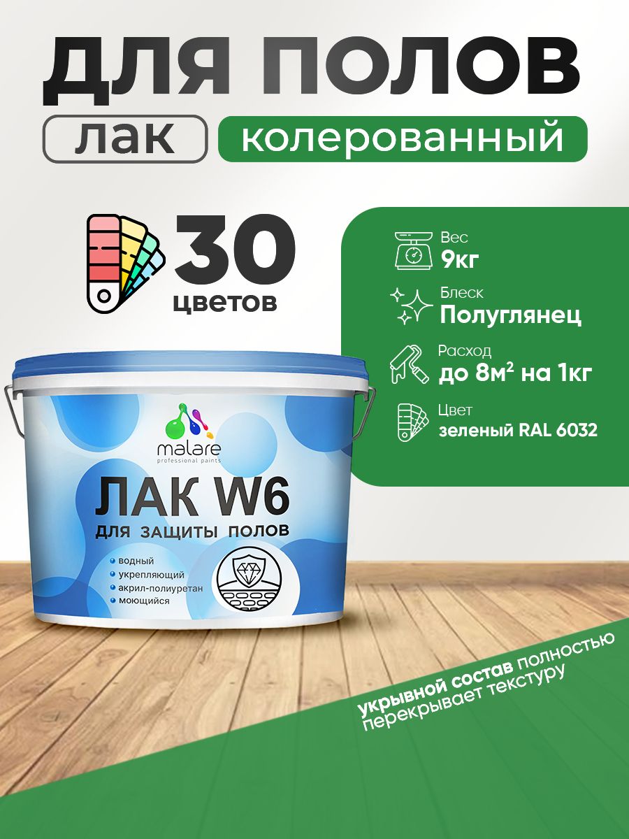 Акриловый водный колерованный лак для пола Malare W6