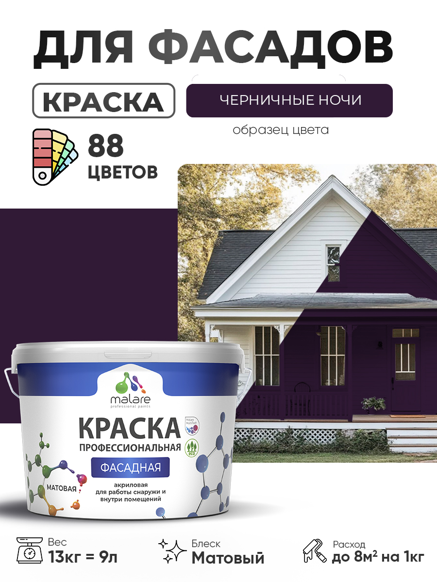 Акриловая фасадная профессиональная краска Malare