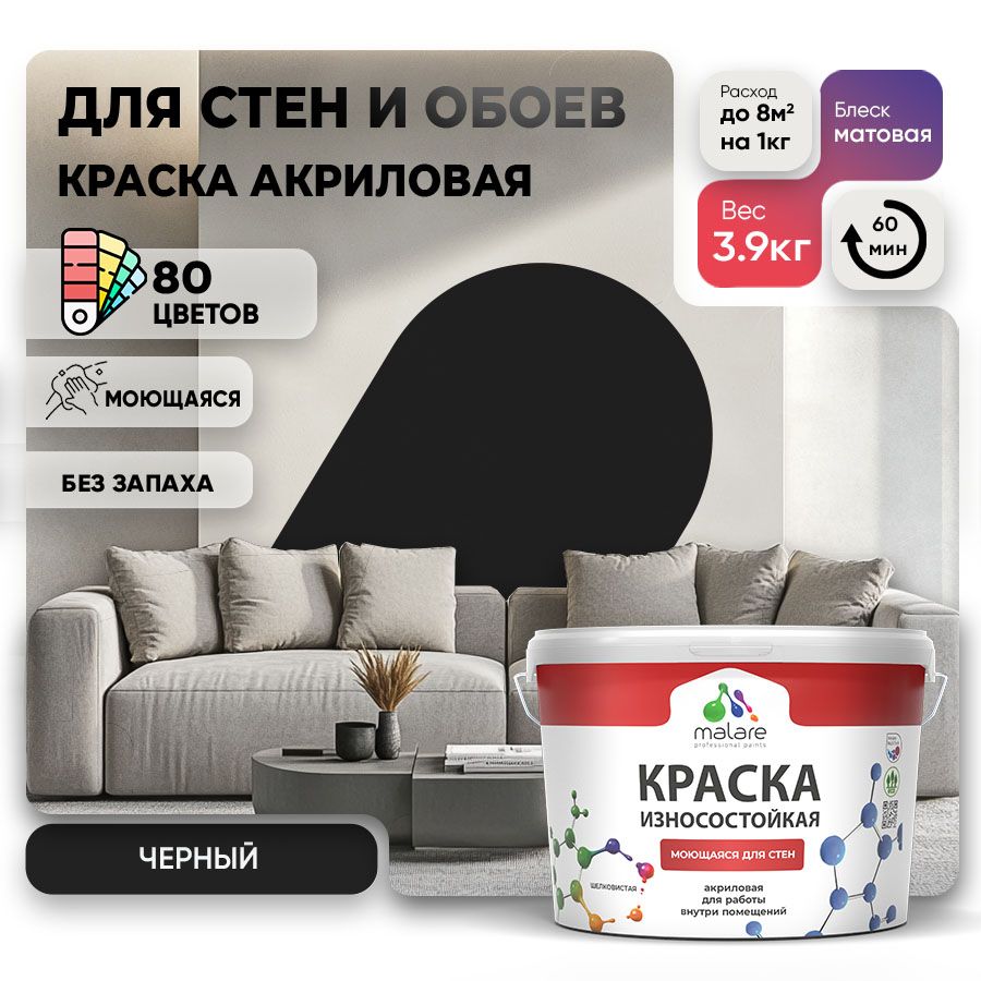 Акриловая износостойкая краска для стен и обоев Malare RESISTANT