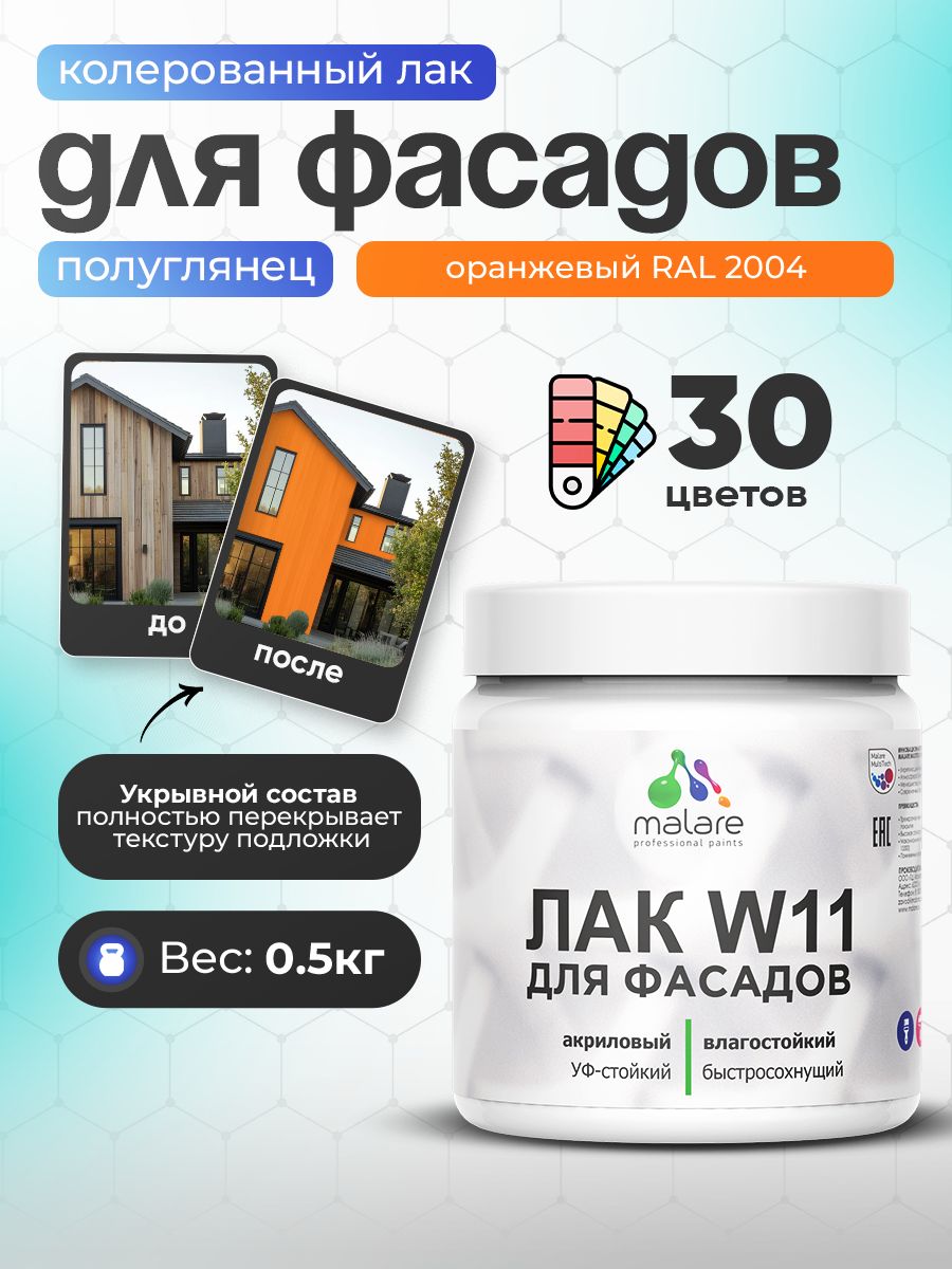 Акриловый водный колерованный фасадный лак Malare W11