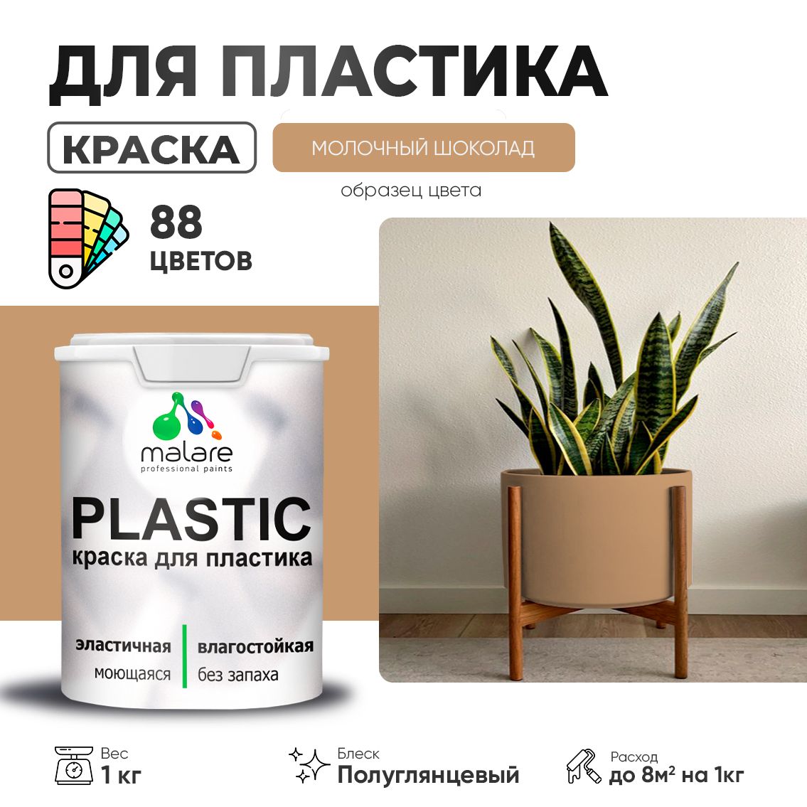 Латексная краска для пластиковых поверхностей Malare PLASTIC