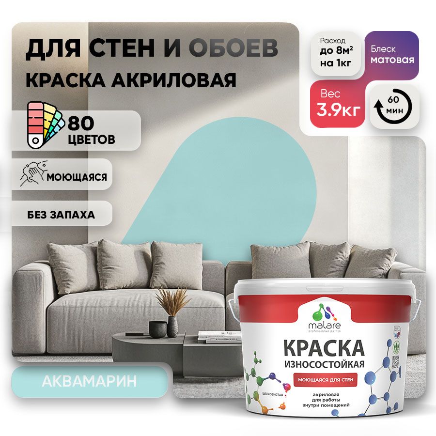 Акриловая износостойкая краска для стен и обоев Malare RESISTANT