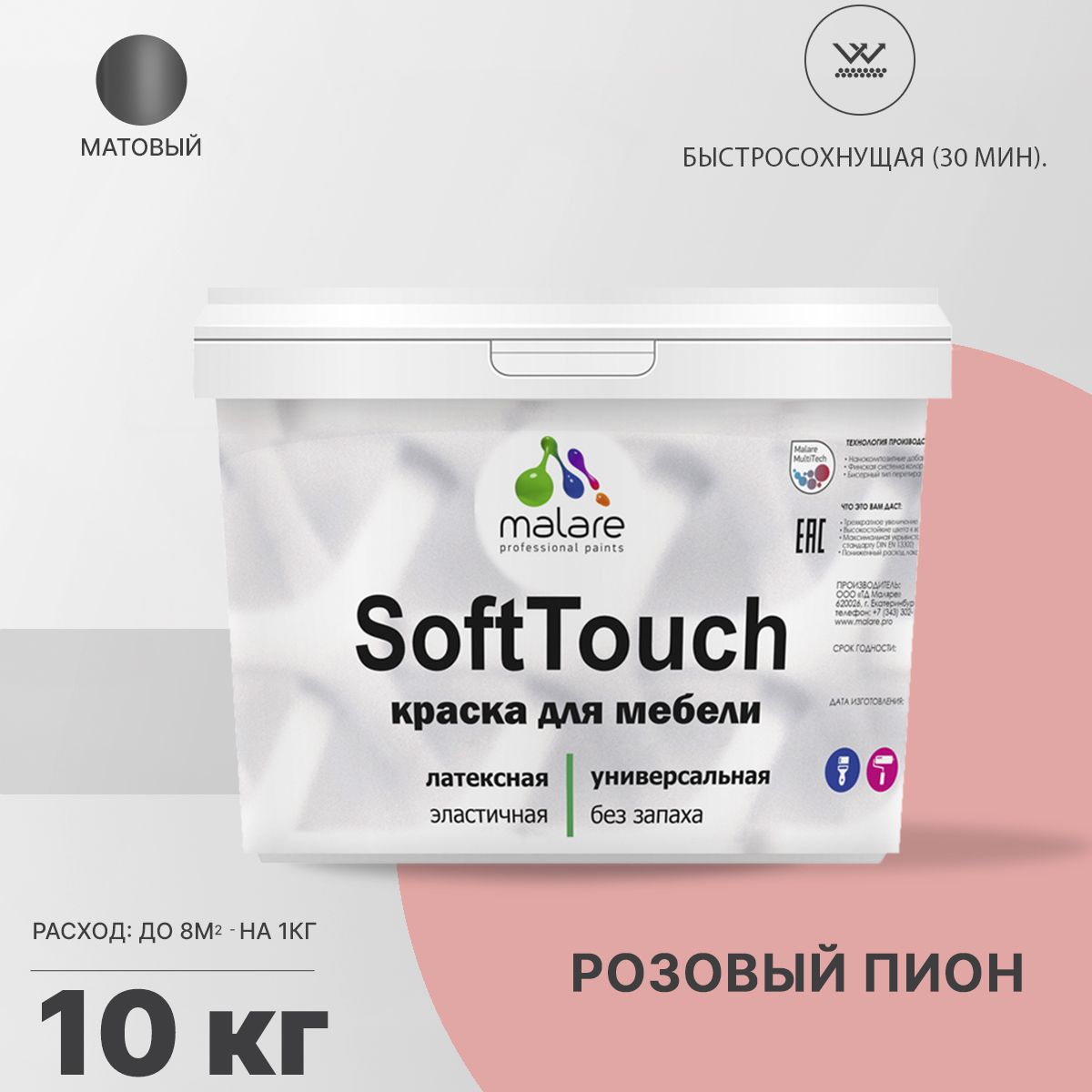 Латексная краска для мебели Malare SOFTTOUCH