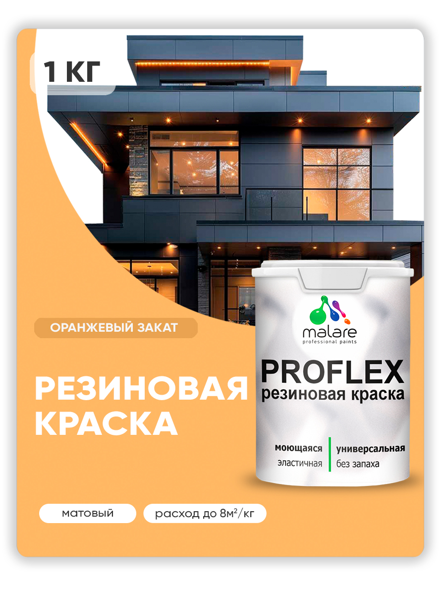 Акриловая универсальная краска Malare PROFLEX