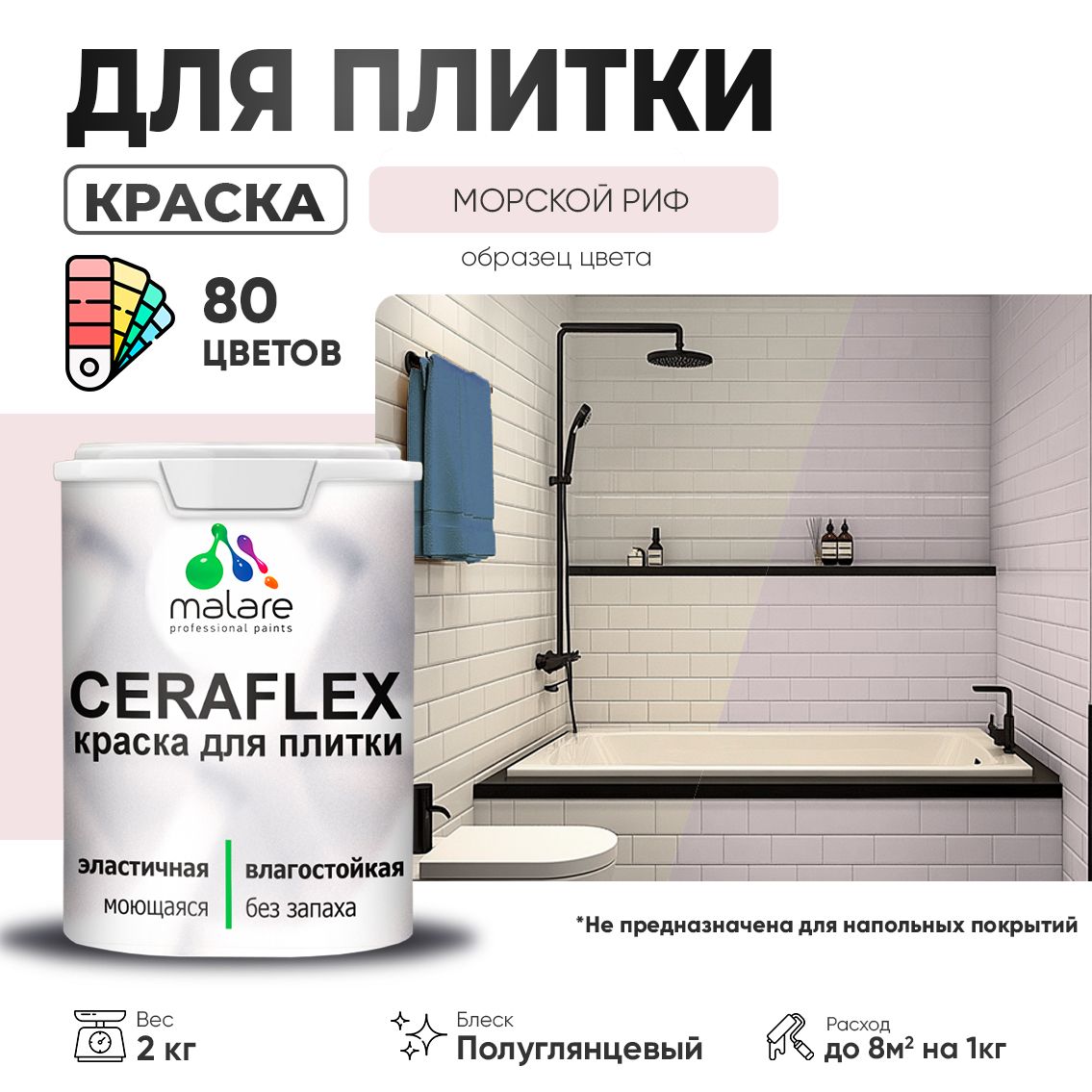 Латексная краска для кафельной и керамической плитки Malare CERAFLEX
