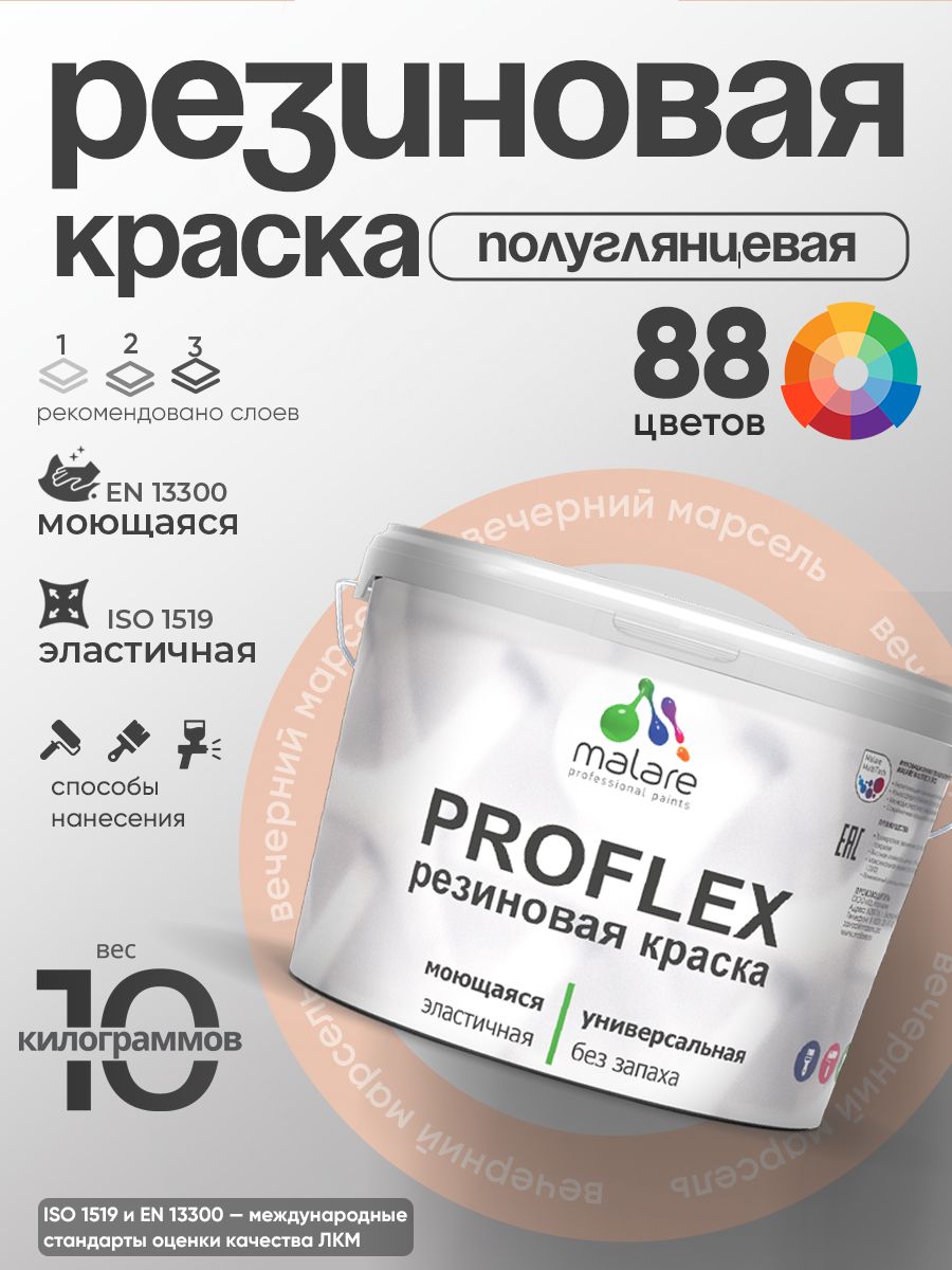 Латексная универсальная краска Malare PROFLEX