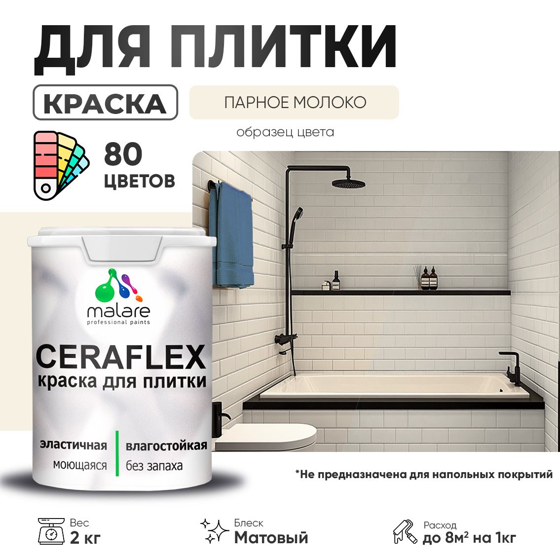 Акриловая краска для кафельной и керамической плитки Malare CERAFLEX