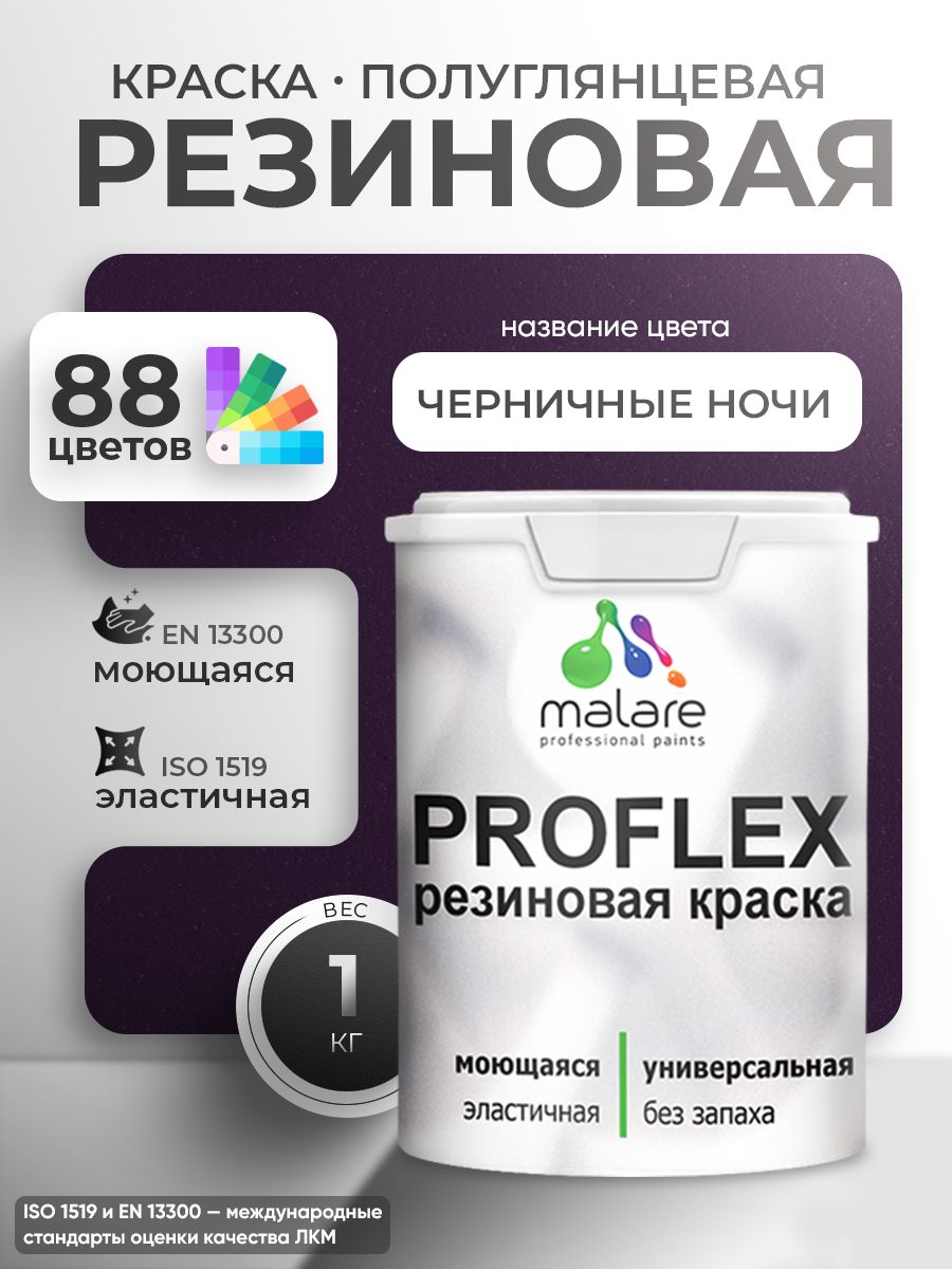 Латексная универсальная краска Malare PROFLEX