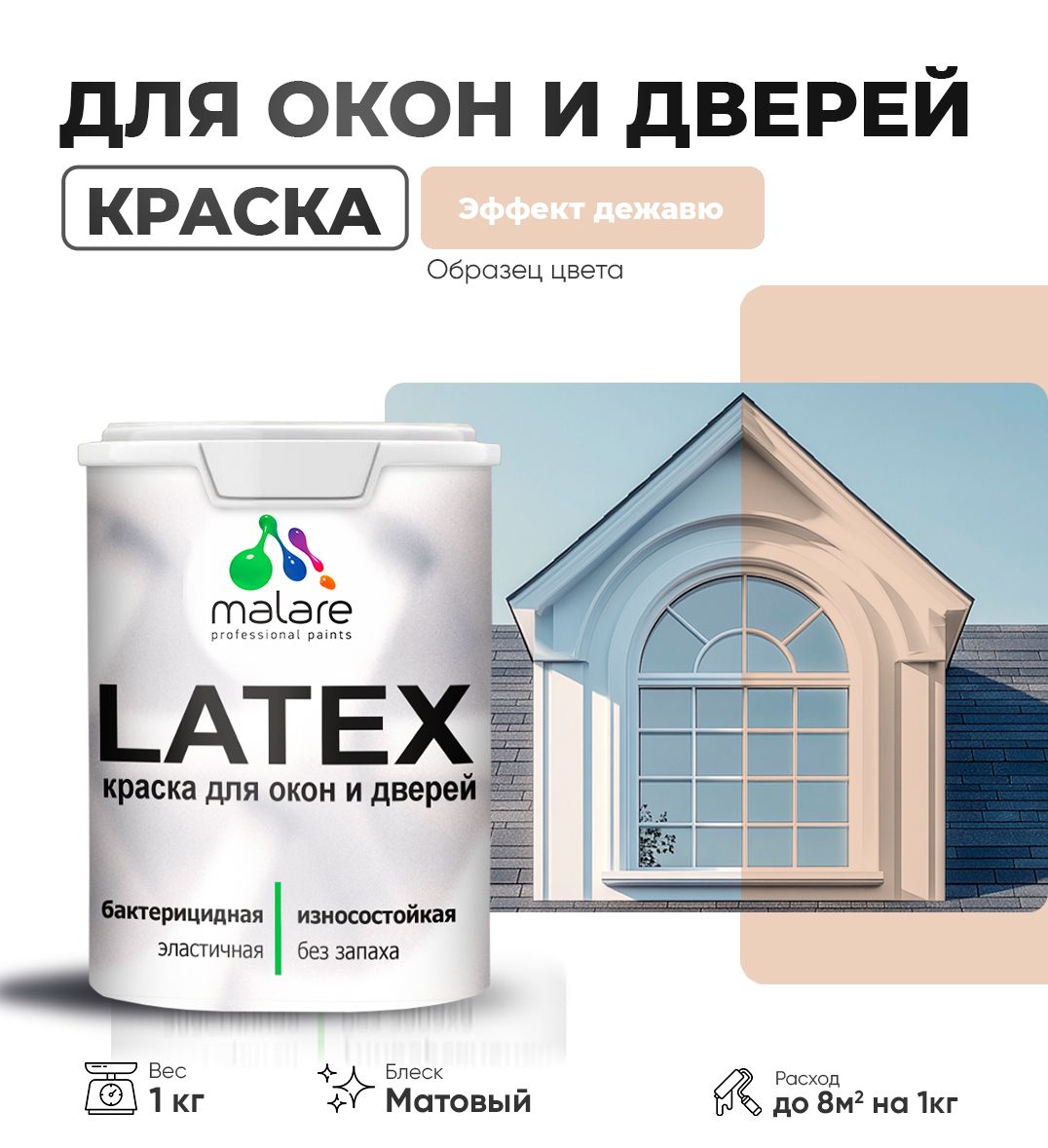 Акриловая краска для окон и дверей Malare LATEX