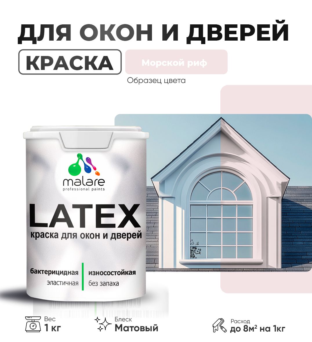 Акриловая краска для окон и дверей Malare LATEX