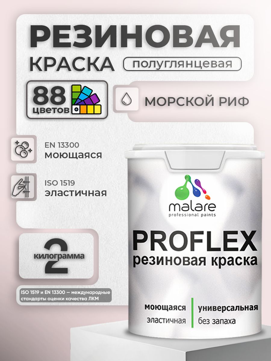 Латексная универсальная краска Malare PROFLEX