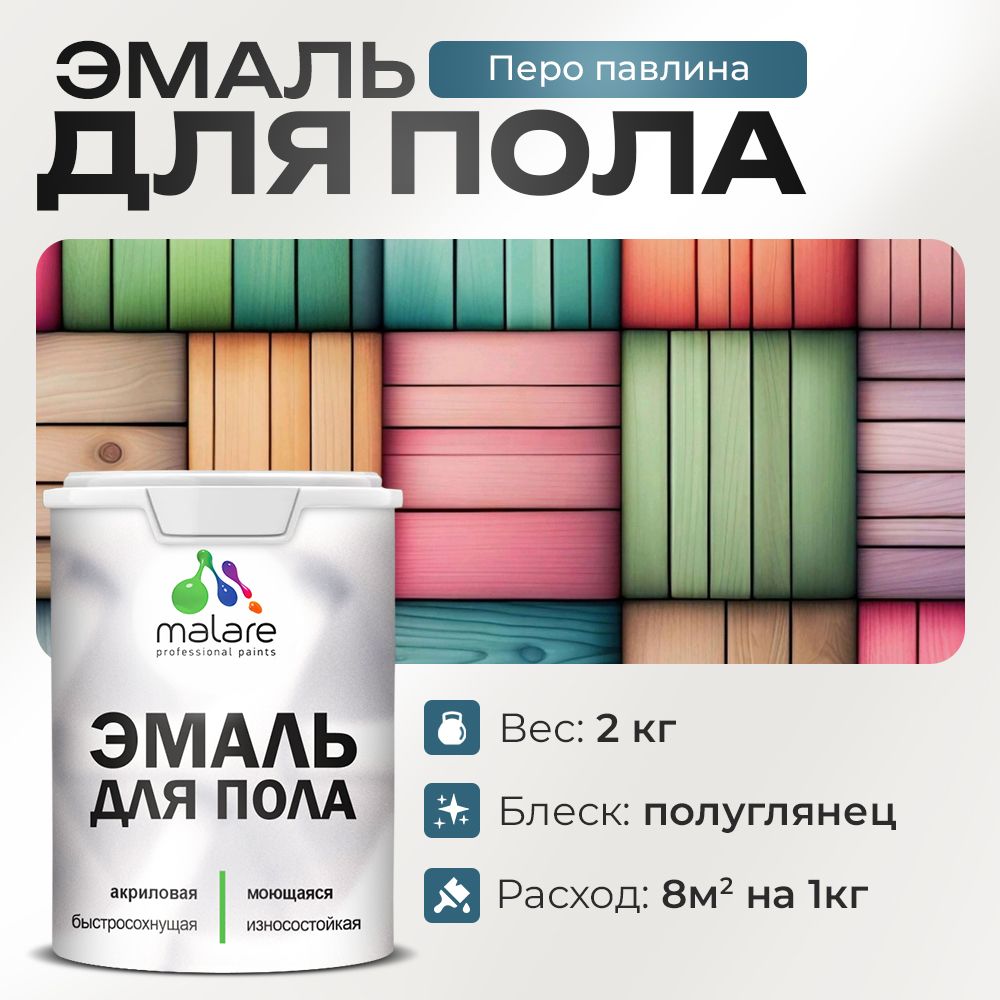 Акриловая эмаль для пола Malare