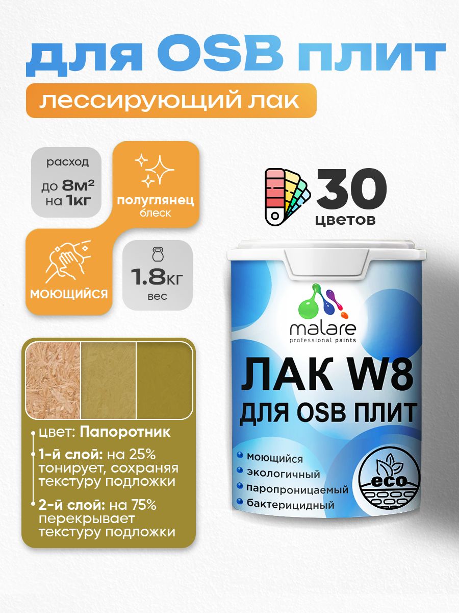 Акриловый водный колерованный лак для ОСБ плит Malare W8