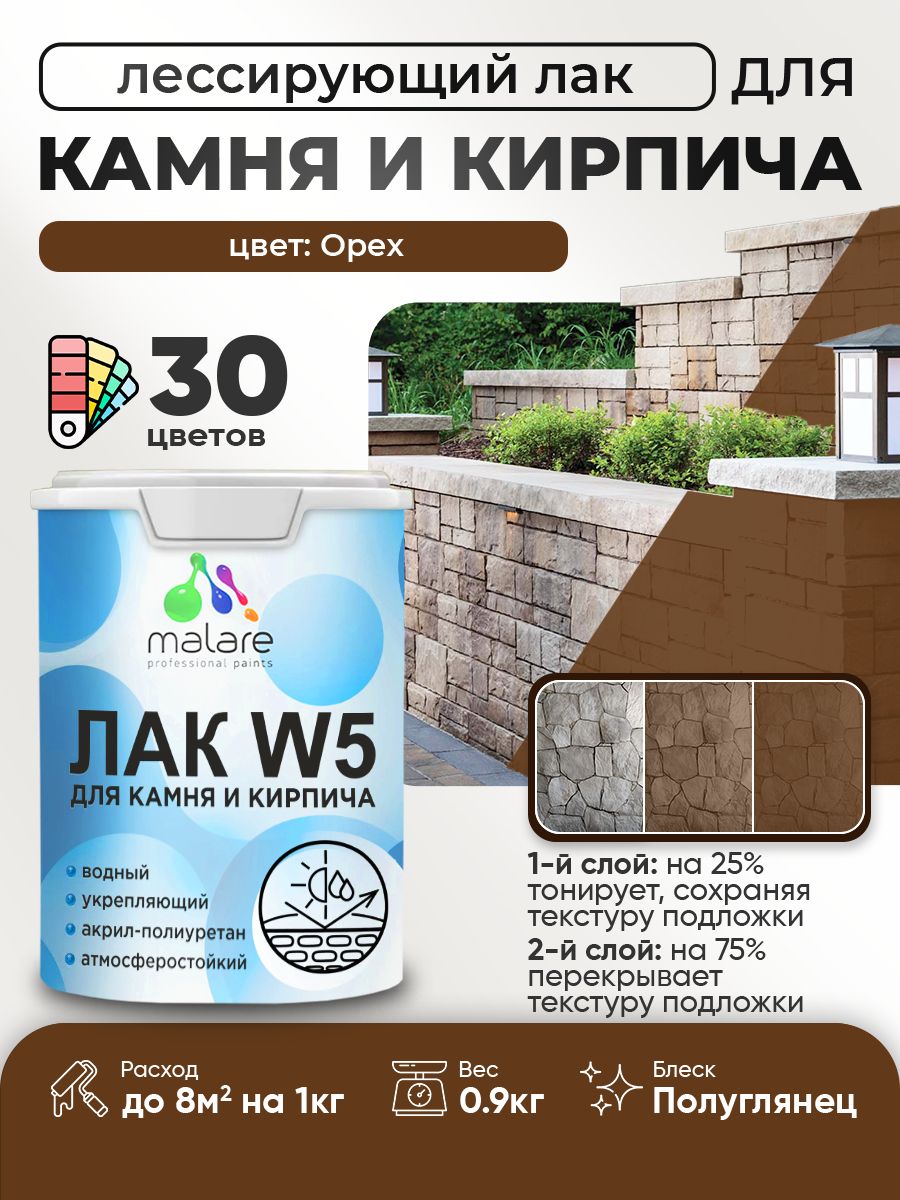 Акриловый водный колерованный лак для камня и кирпича Malare W5