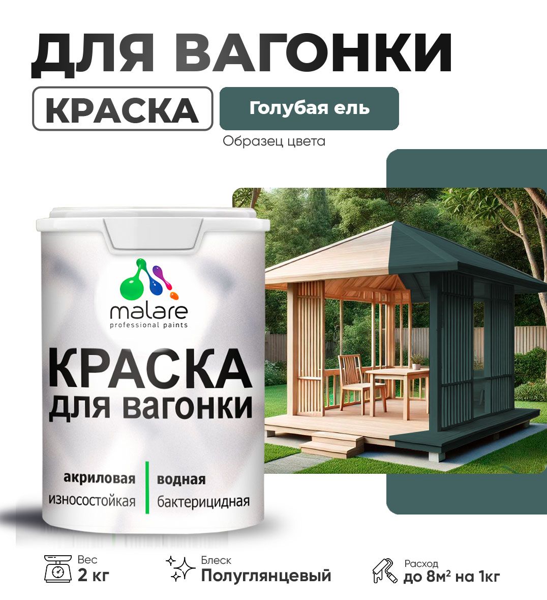 Латексная краска для вагонки Malare
