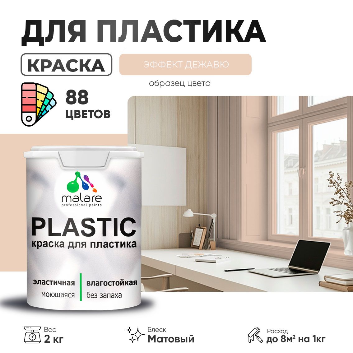 Акриловая краска для пластиковых поверхностей Malare PLASTIC