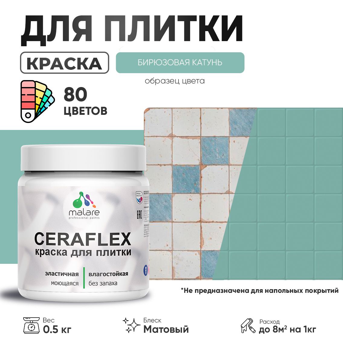 Акриловая краска для кафельной и керамической плитки Malare CERAFLEX