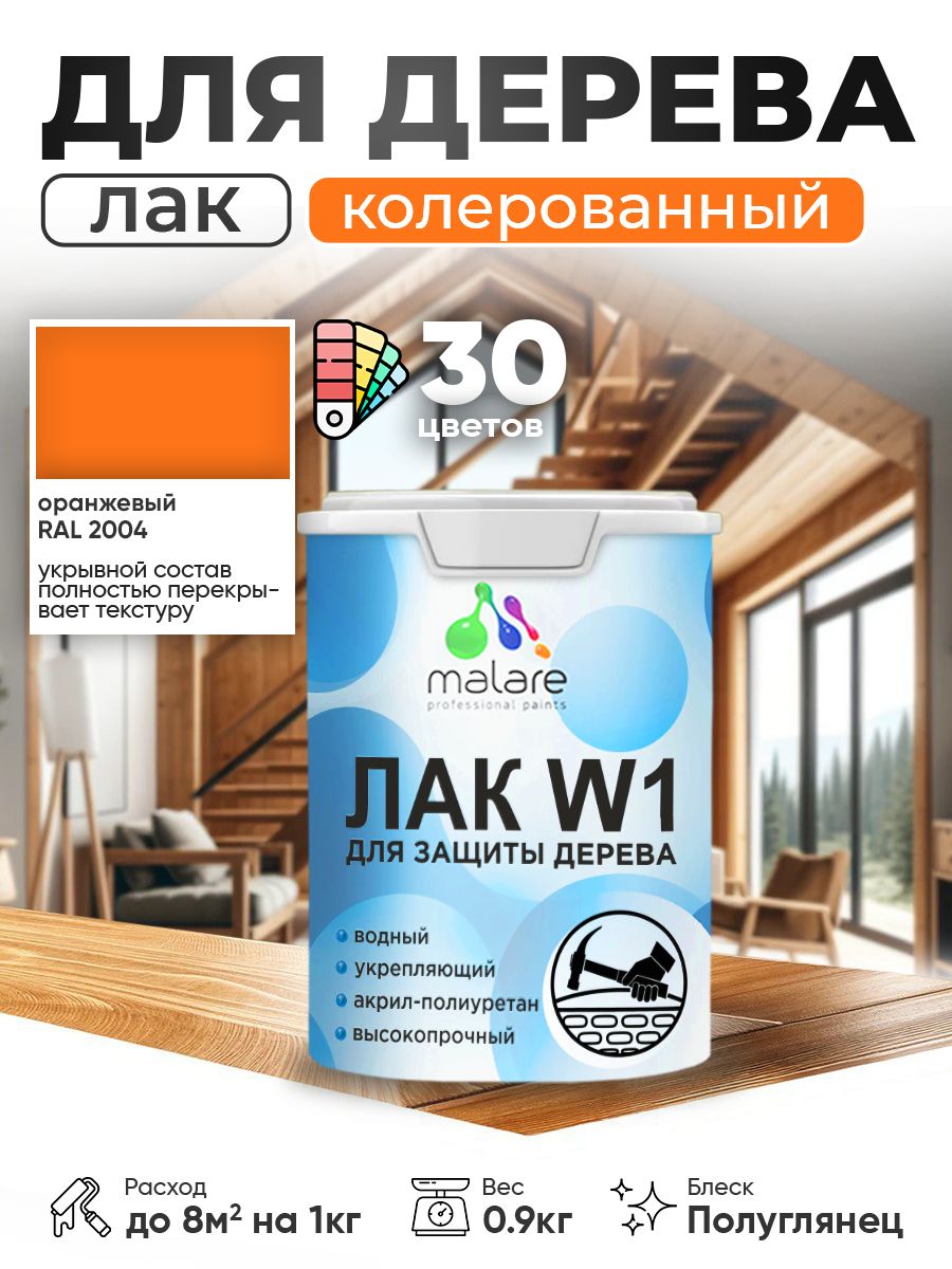 Акриловый водный колерованный лак для деревянных поверхностей Malare W1