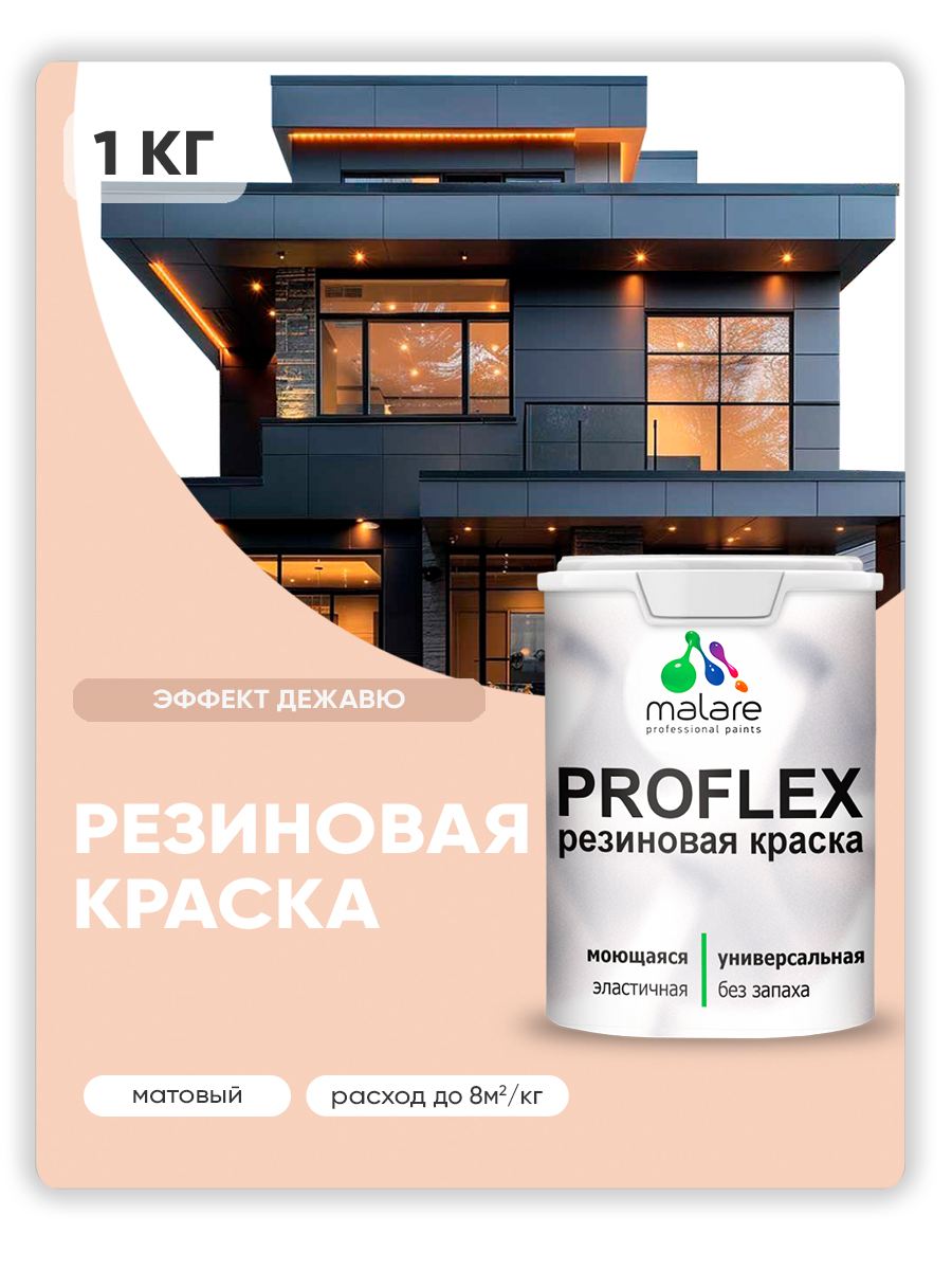 Акриловая универсальная краска Malare PROFLEX