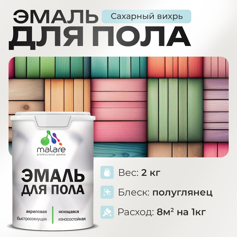 Акриловая эмаль для пола Malare