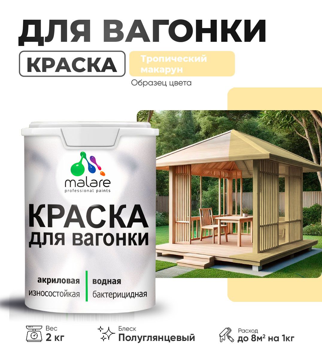 Латексная краска для вагонки Malare