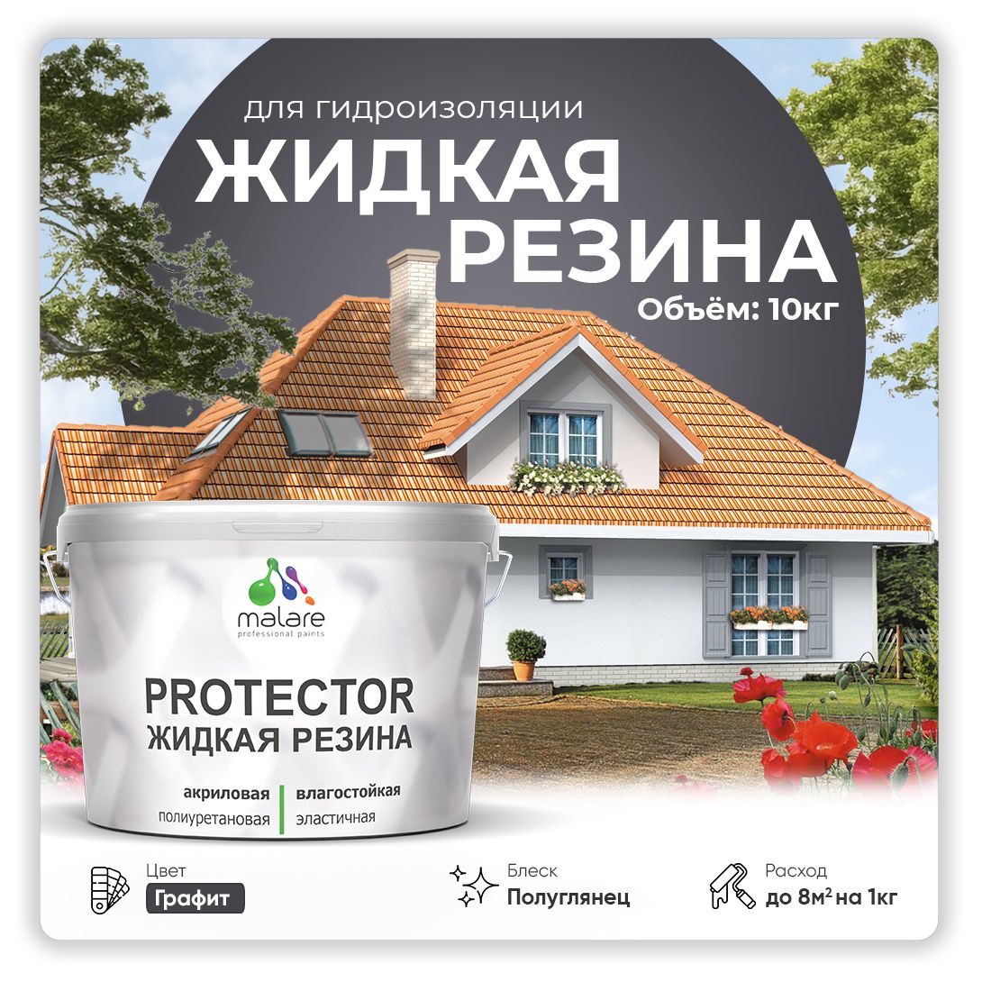 Латексная краска для гидроизоляции Malare PROTECTOR