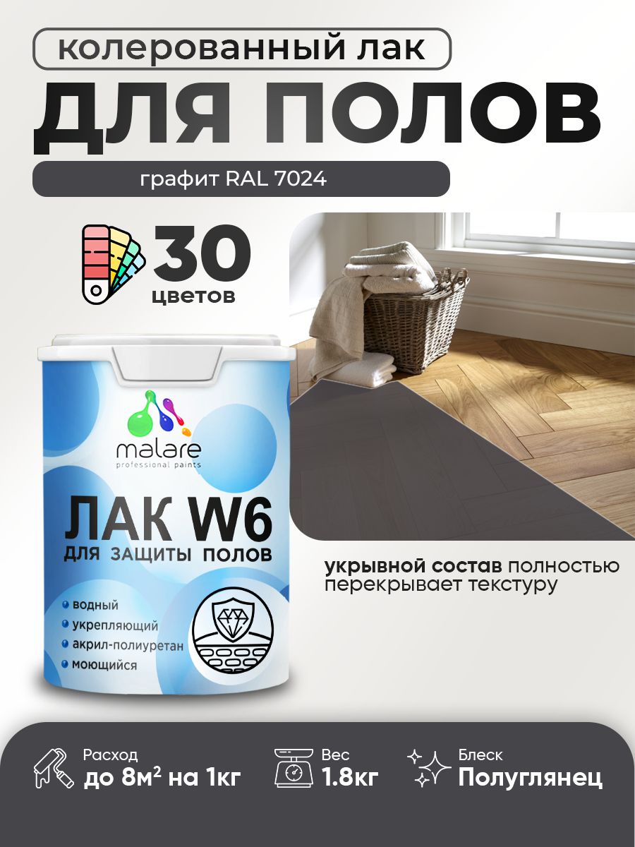 Акриловый водный колерованный лак для пола Malare W6