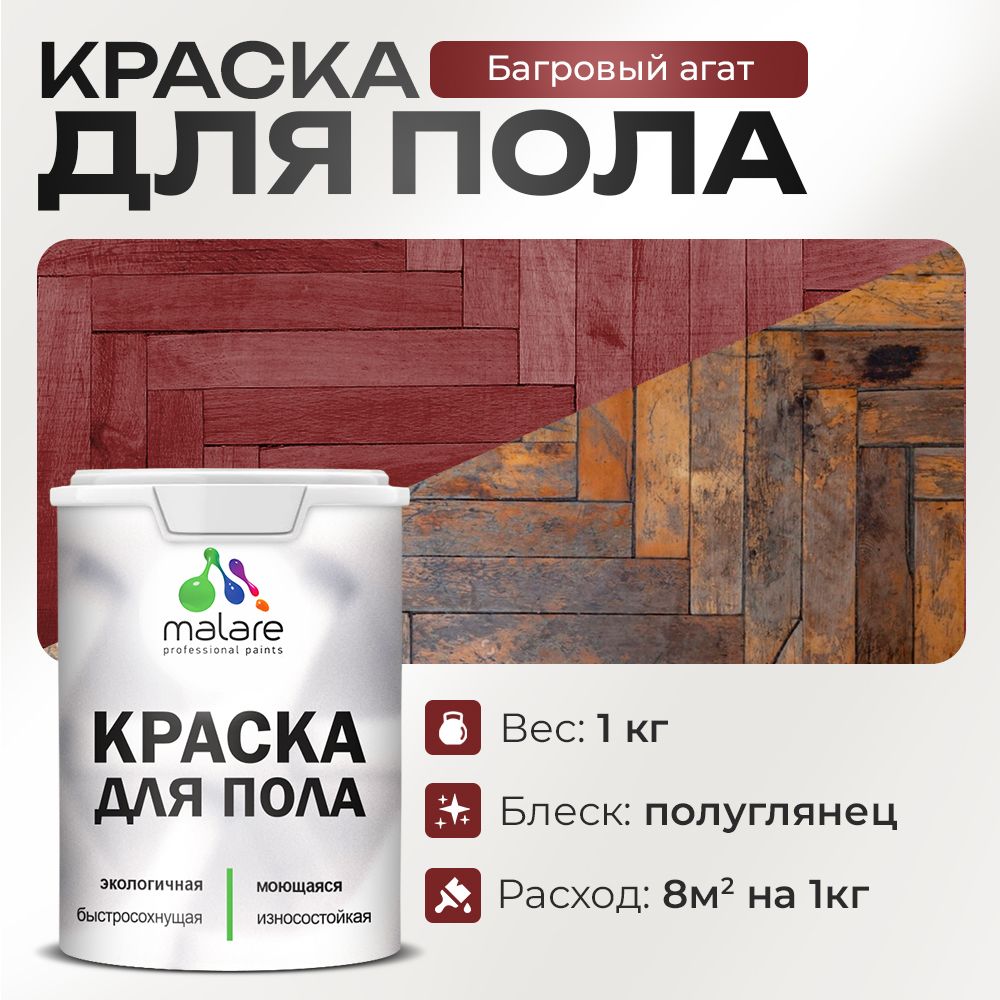 Акриловая краска для пола Malare