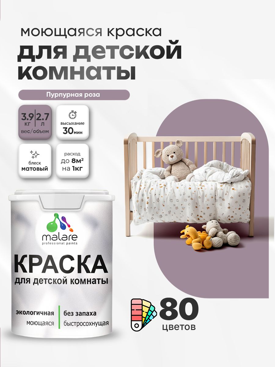 Акриловая краска для детской комнаты Malare